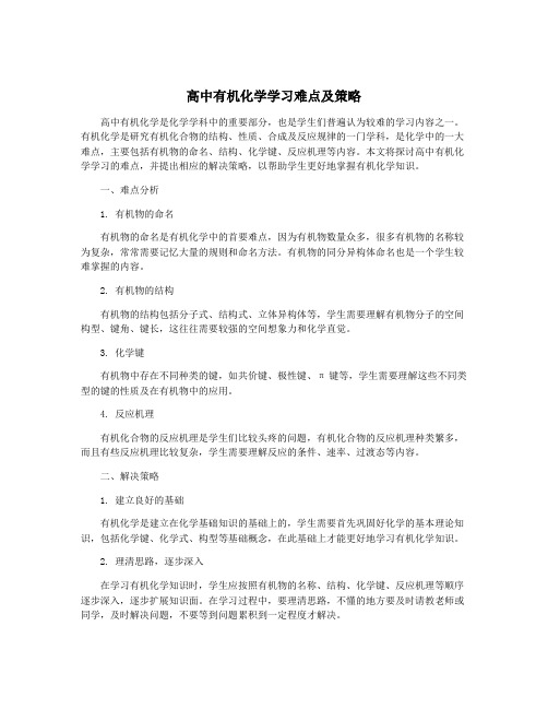 高中有机化学学习难点及策略