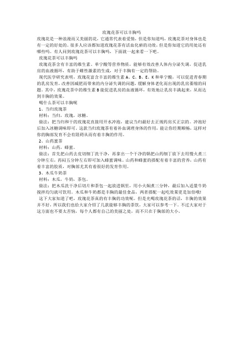 玫瑰花茶可以丰胸吗