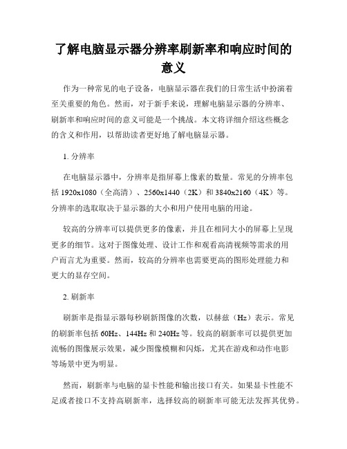 了解电脑显示器分辨率刷新率和响应时间的意义