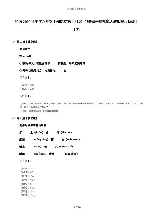 2019-2020年小学六年级上册语文第七组22 跑进家来的松鼠人教版复习特训七十九