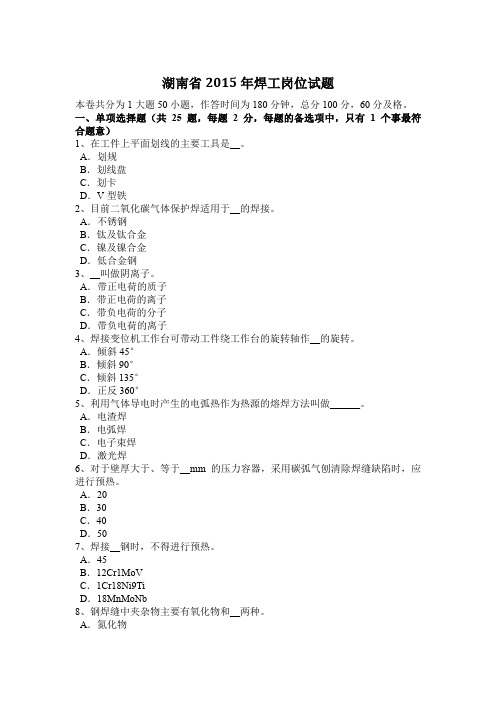 湖南省2015年焊工岗位试题