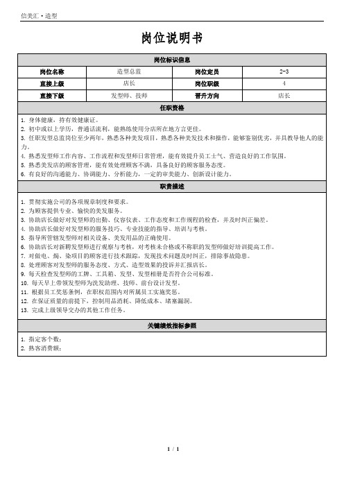 岗位说明书【造型总监】