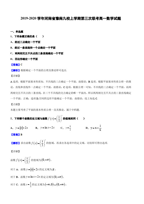 2019-2020学年河南省豫南九校上学期第三次联考高一数学试题(解析版)