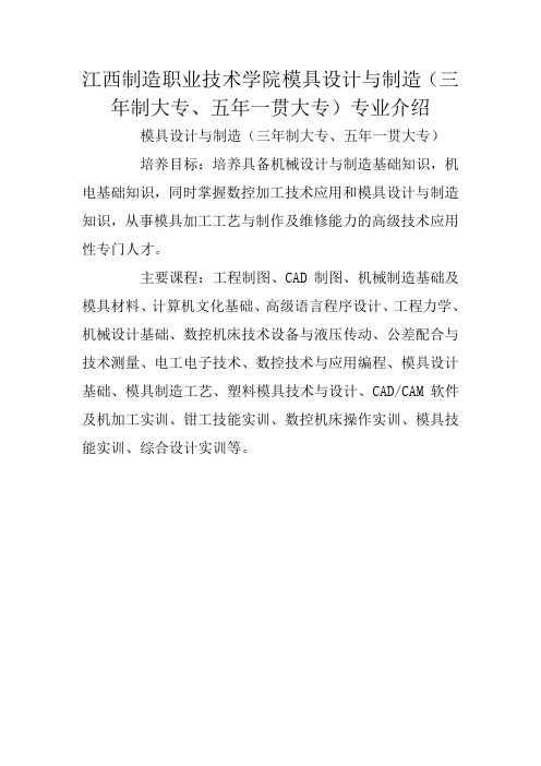 江西制造职业技术学院模具设计与制造(三年制大专、五年一贯大专)专业介绍