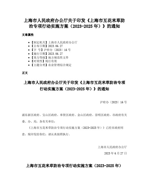 上海市人民政府办公厅关于印发《上海市互花米草防治专项行动实施方案（2023-2025年）》的通知