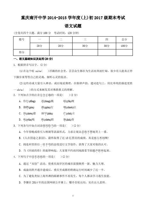 南开中学初2017届14-15学年(上)期末试题——语文
