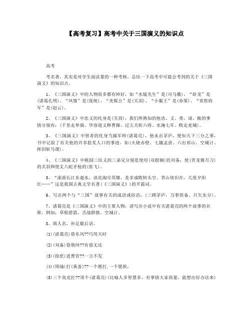 【高考复习】高考中关于三国演义的知识点