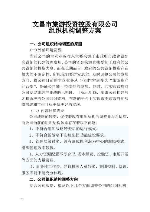 公司组织机构调整方案