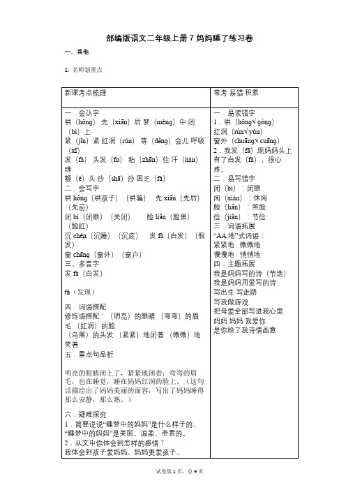 小学语文-有答案-部编版语文二年级上册7_妈妈睡了练习卷