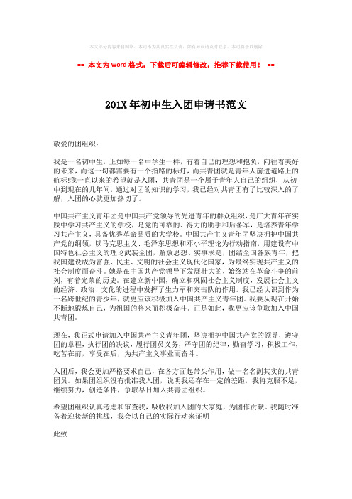 【参考文档】201X年初中生入团申请书范文-word版 (2页)