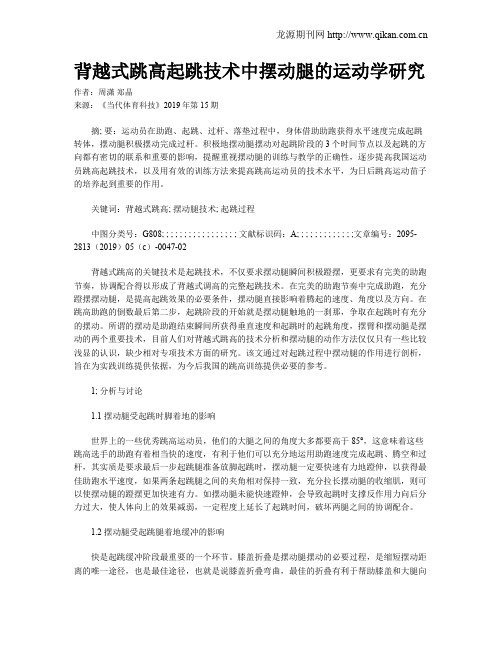 背越式跳高起跳技术中摆动腿的运动学研究