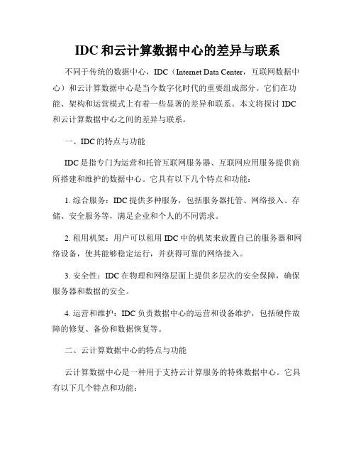 IDC和云计算数据中心的差异与联系