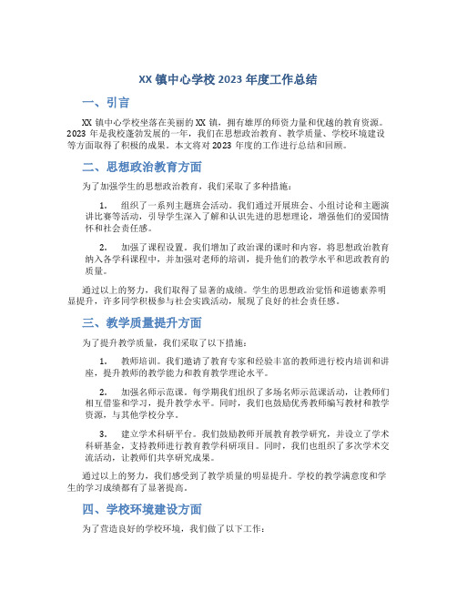 XX镇中心学校2023年度工作总结