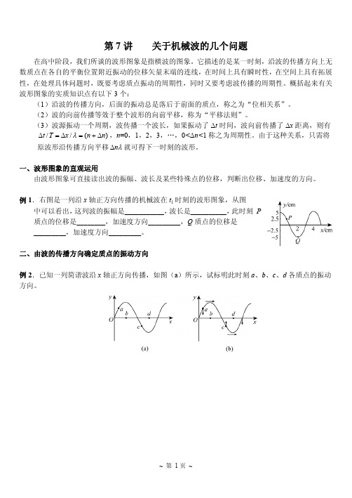 4关于机械波的几个问题