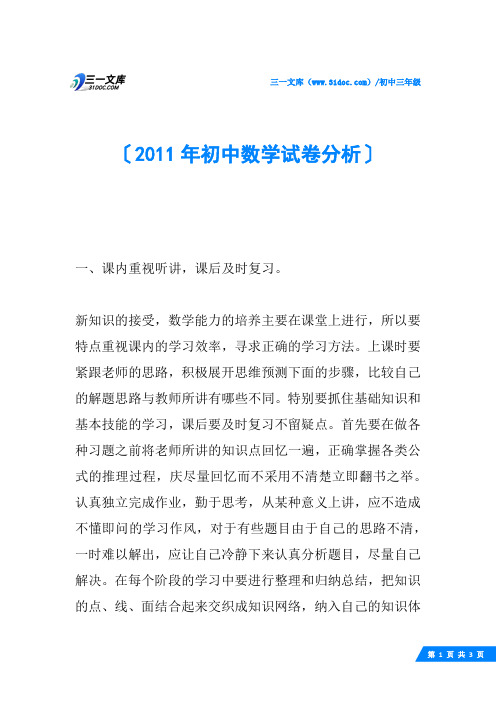 2011年初中数学试卷分析