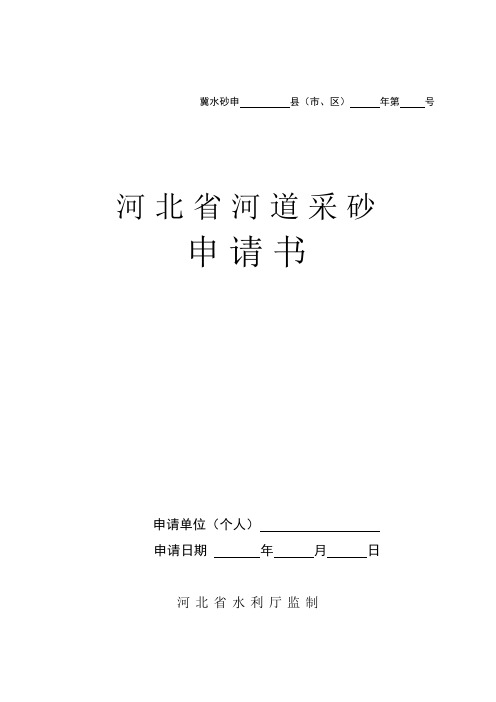 河北省河道采砂申请书