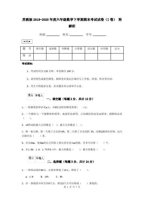 苏教版2019-2020年度六年级数学下学期期末考试试卷(I卷) 附解析