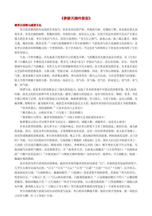 高中语文《梦游天姥吟留别》作品赏析新人教版选修《中国古代诗歌散文欣赏》