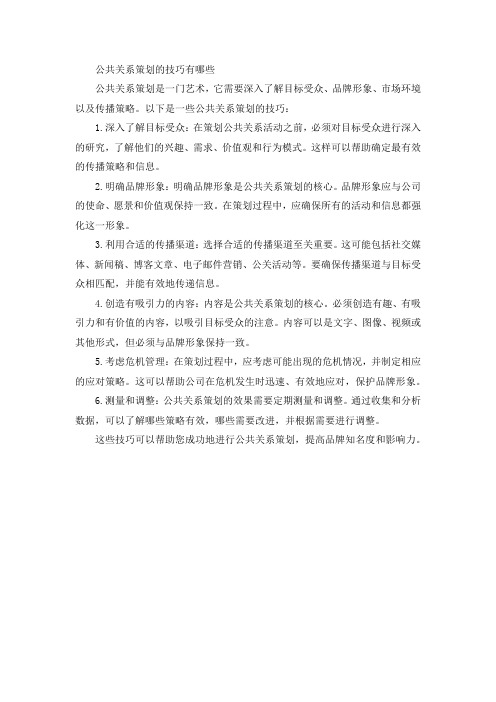 公共关系策划的技巧有()