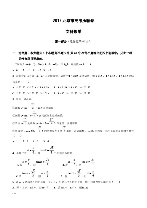 2017北京市高考压轴卷数学(文)附答案解析