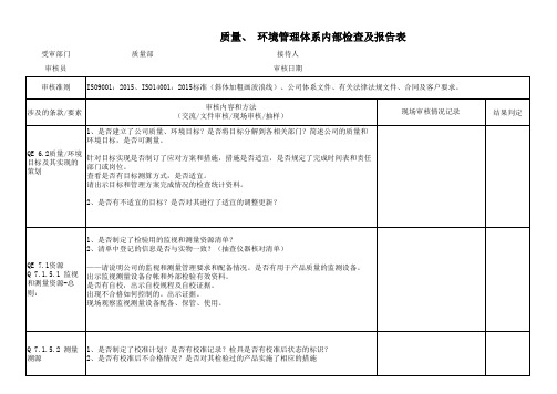 质量部质量环境管理体系内审检查表