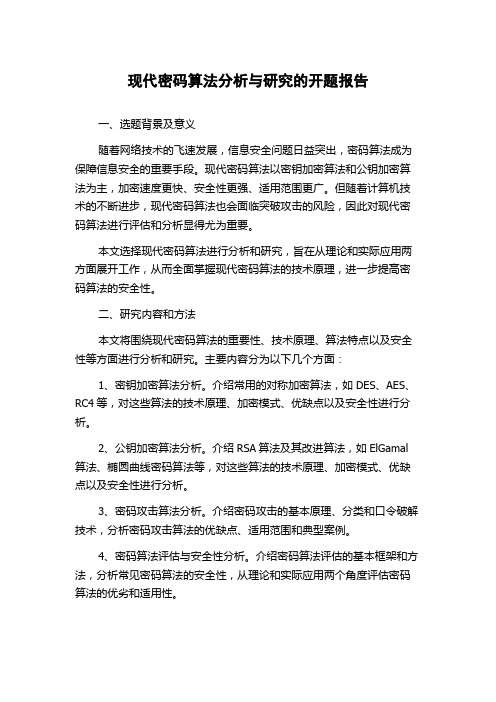 现代密码算法分析与研究的开题报告