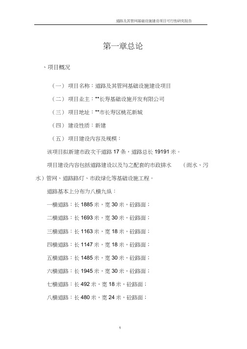 (项目管理)管网基础设施建设项目可研