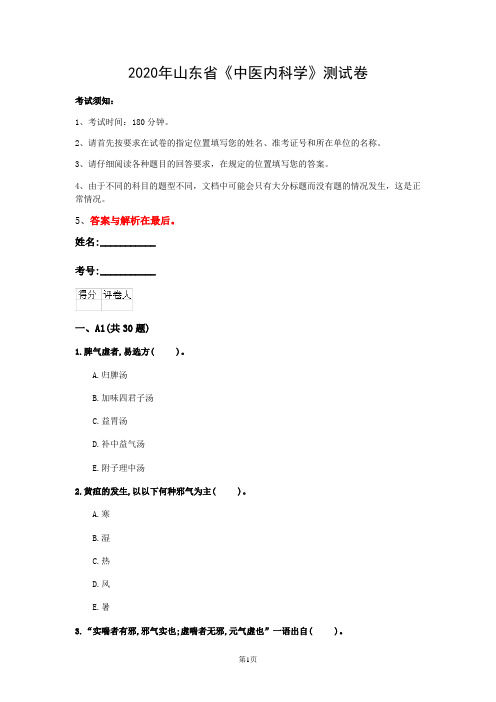 2020年山东省《中医内科学》测试卷(第904套)