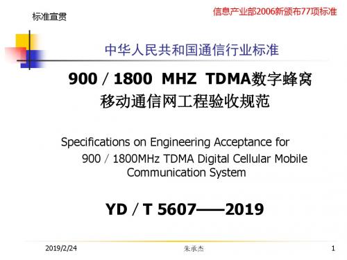 TDMA数字蜂窝移动通信网工程验收规范-精品文档