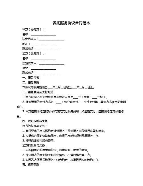 委托服务协议合同范本