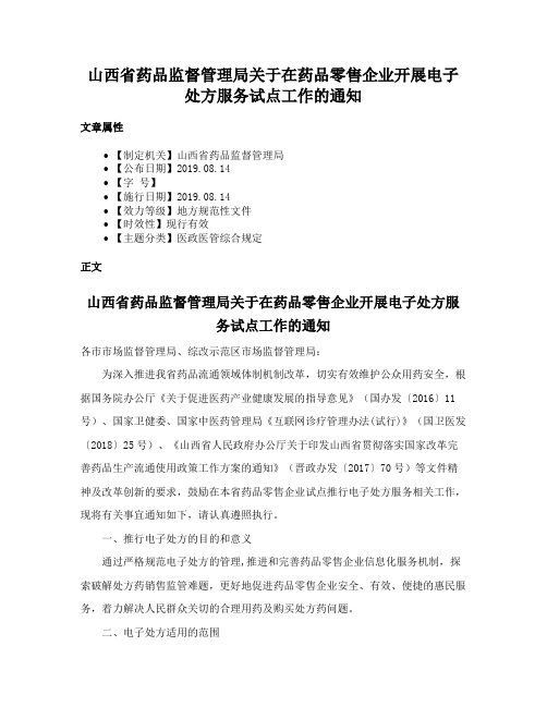 山西省药品监督管理局关于在药品零售企业开展电子处方服务试点工作的通知