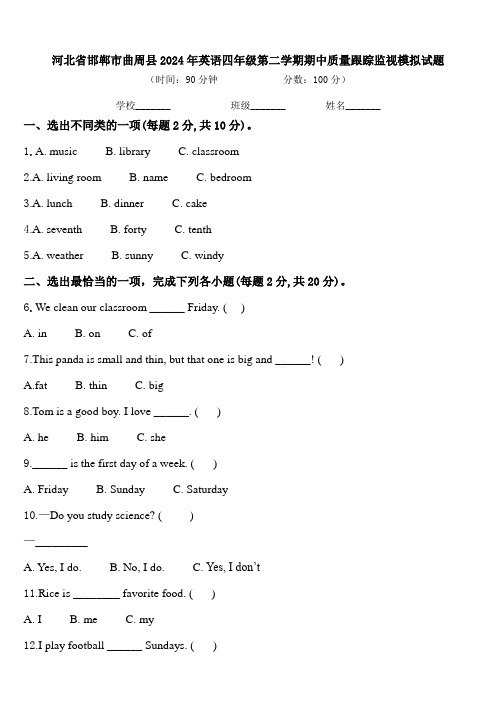 河北省邯郸市曲周县2024年英语四年级第二学期期中质量跟踪监视模拟试题含答案