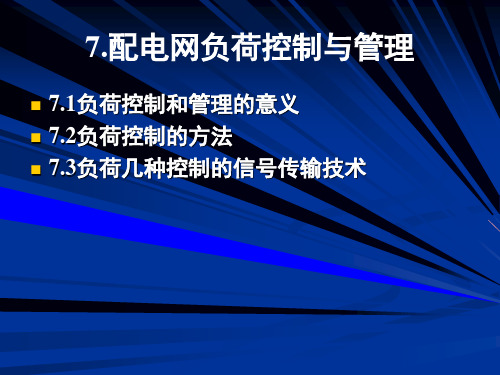 配电网负荷控制与管理ppt课件