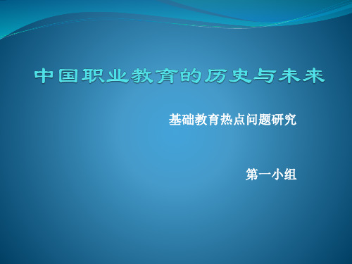 我国职业教育的历史与未来