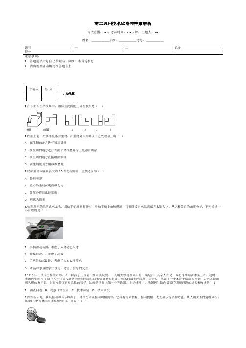 高二通用技术试卷带答案解析