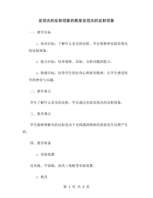 发现光的反射现象的教案