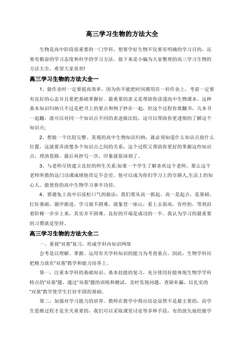 高三学习生物的方法大全