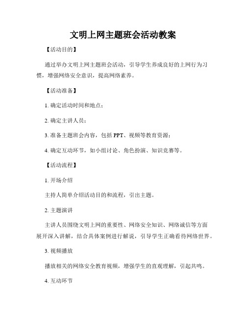 文明上网主题班会活动教案