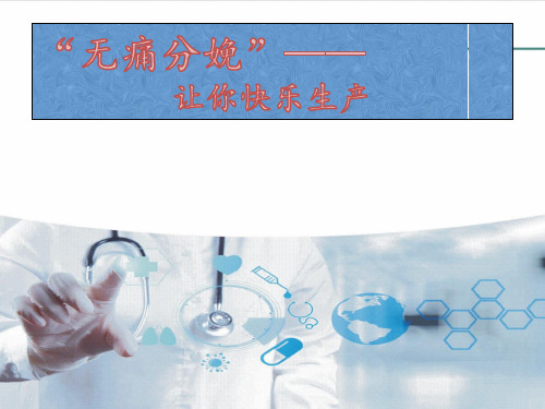 无痛分娩现状
