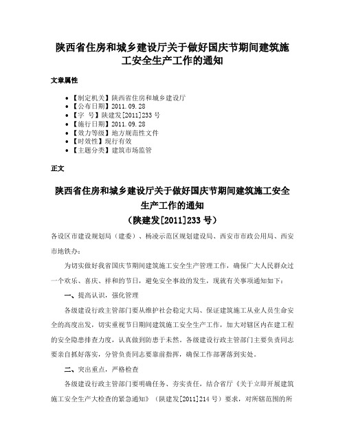 陕西省住房和城乡建设厅关于做好国庆节期间建筑施工安全生产工作的通知