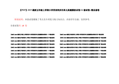 【PEP】2019最新五年级上学期小学英语同步四单元真题模拟试卷(16套试卷)-精品套卷