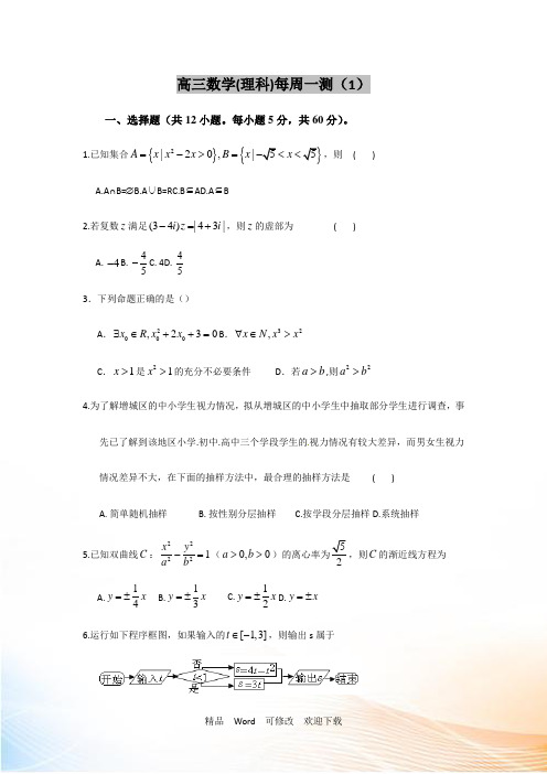 2021届高三上学期理科数学周测试卷1 Word版含答案