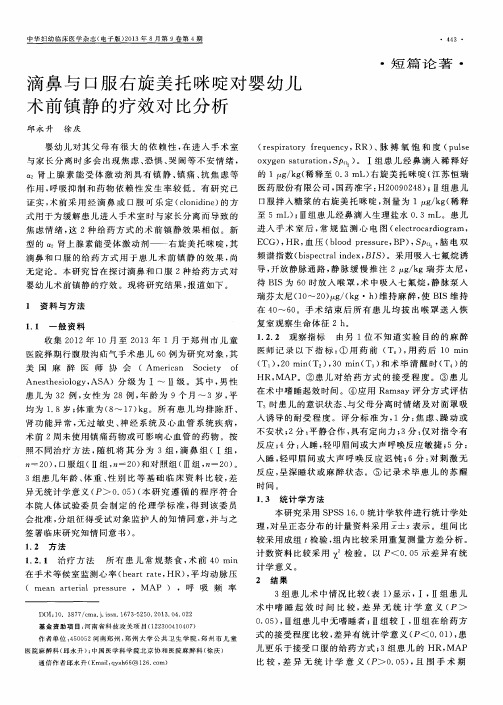 滴鼻与口服右旋美托咪啶对婴幼儿术前镇静的疗效对比分析