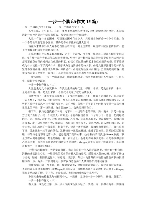 一步一个脚印(作文15篇)