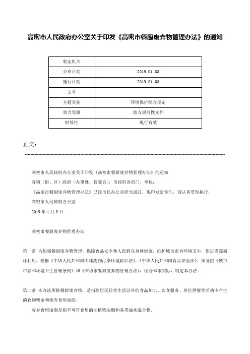 高密市人民政府办公室关于印发《高密市餐厨废弃物管理办法》的通知-