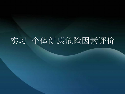 实习个体健康危险因素评价