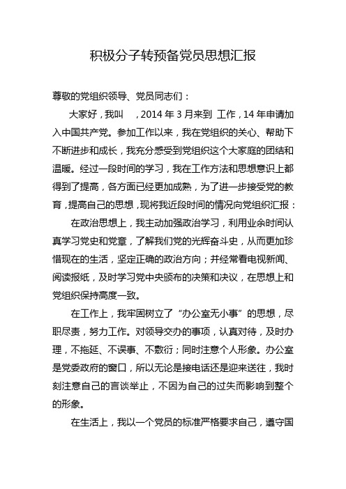 积极分子转预备党员思想汇报