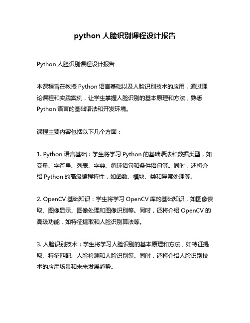 python人脸识别课程设计报告