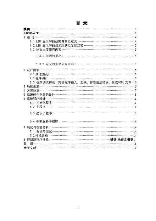 基于单片机的LED汉字显示屏设计设计