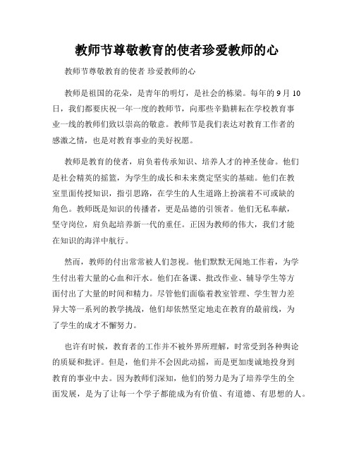 教师节尊敬教育的使者珍爱教师的心